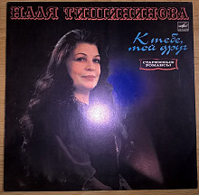 Надя Тишининова (К Тебе. Мой Друг. Старинные Романсы) 1983. Пластинка. M (Mint).