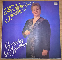 Валентина Дубровская (По Муромской Дорожке) 1987. Пластинка. M (Mint).