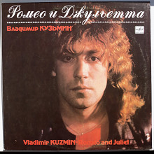 Владимир Кузьмин - Ромео и Джульетта [1989]