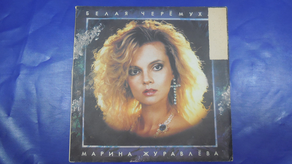 Черемуха белая журавлева. Марина Журавлева 1991. Марина Журавлева 1991 альбом. Пластинка Марины журавлевой. Марина журавлёва пластинка.