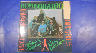 Комбинация ‎ (Русские Девочки – Новая Версия) 1989