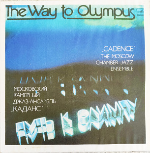 Каданс - Путь к Олимпу + bonus track (1984+1983)