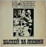 Ва-Банкъ / Александр Скляр - Выпей За Меня!!! - 1991. (LP). 12. Vinyl. Пластинка. Lithuania.