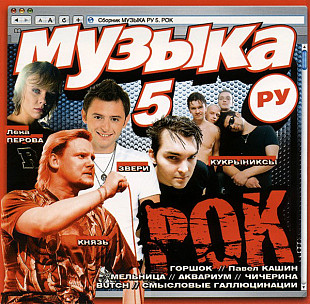 Various ‎– Музыка Ру 5 Рок
