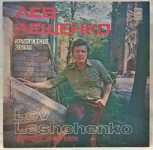 Лев Лещенко & Мелодия - Притяжение Земли - 1979. (LP). 12. Vinyl. Пластинка.