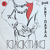 Хит-Парад «Галактика» 1 - Рок LP / RiTonis ‎– С60 31601 007 / USSR 1991