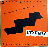 Пластинка - Давида Тухманова и Александра Барыкина - Ступени - Мелодия 1985