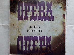 Верди Риголетто опера 3LP