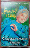 Надежда Кадышева - Очаровательные глазки 1996