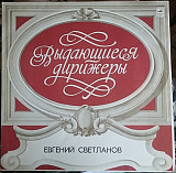 A. Scriabin / Conductor Yevgeni Svetlanov ‎– Prometheus, Poem Of Ecstasy