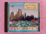 Компакт диск фирменный CD Русские звезды Нью-Йорка #1