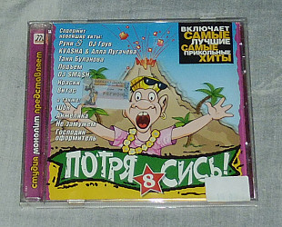 Компакт-диск Various - Потрясись! 8