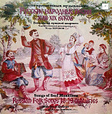 Русские народные песни XVIII-XIX веков (Песни крепостных музыкантов)