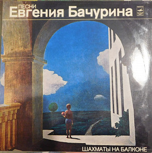 Евгений Бачурин Шахматы на балконе