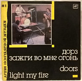 The Doors - Light My Fire - 1967-71. (LP). 12. Vinyl. Пластинка. Латвия.