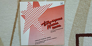 Популярные песни (Поет Краснознамённый ансамбль) 1987 (LP) 12. Vinyl. Пластинка