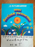 Давид Тухманов-Эта веселая планета (2)-Ex.-Мелодия