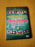 Диск DVD видео - Сан - Ремо собирает друзей