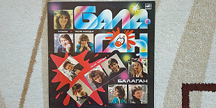 Балаган (Песни Молодых) 1987 (LP) 12. Vinyl. Пластинка. Латвия