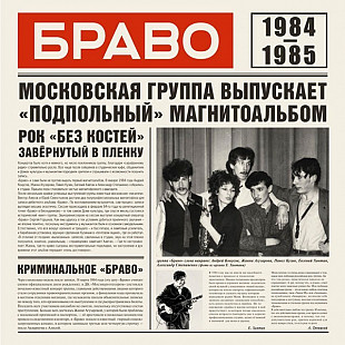 Браво – Браво 1984-1985