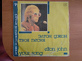 Elton John / Элтон Джон ‎ Your Song /Твоя Песня