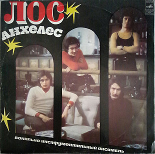 Пластинка - ансамбль Лос Анхелес - Дорога к тебе - Espavox Мелодия 1974