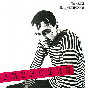 Михаил Шуфутинский – Амнистия (Sintez)