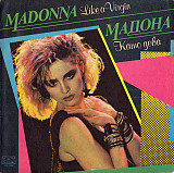 Madonna ‎– Like A Virgin (Болгария)