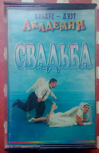 Кабаре-дуэт Академия - Свадьба 1997