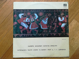 Камерні ансамблі солістів орк-ру Київського театру опери та балету УРСР ім.Т.Г. Шевченка (1)-Ex.-Мел