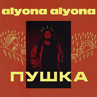 Alyona Alyona - Пушка - 2019 (LP). 12. Colour Vinyl. Ukraine. S/S. Limited Edition.