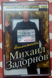 Михаил Задорнов - Непонятки 2005