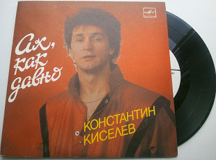 Константин Киселев - Ах, как давно- (7") ЕХ+