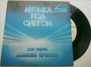 Машина Времени - Музыка Под Снегом (7") 1986 NM