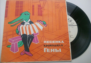 Песенка Крокодила Гены (7") Ташкент