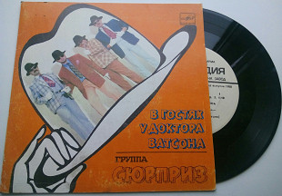 Сюрприз - В гостях у доктора Ватсона (7") 1988
