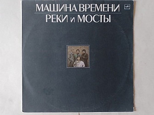 Машина Времени Реки и мосты 2LP (альбомный)
