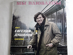 Евгений Душанов Мы влюблены