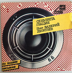 Валерий Леонтьев "Кабаре"/"Сеньорита Грация", "Мелодия" 1985 год