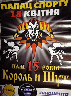 Продам новую афишу (плакат) «Король и Шут», нам 15 лет
