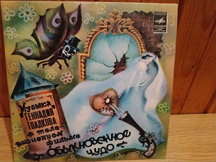 ГЕННАДИЙ ГЛАДКОВ ''ОБЫКНОВЕННОЕ ЧУДО'' LP ''7''