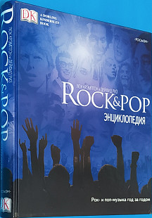 ROCK & POP ЭНЦИКЛОПЕДИЯ