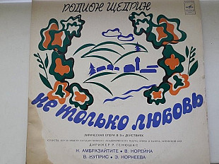 Родион Шедрин Не только любовь 2LP