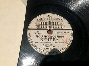 Подмосковные вечера /В.Матусовс&В.Копылов 78об.