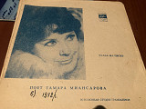 Тамара Миансаровой/глаза на песке 1970 7’’флэкси