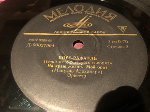 Поёт Рафаэль/OST пусть говорят 1972 7’’