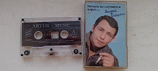 Андрей Алешкин Ничего не встречается вдруг