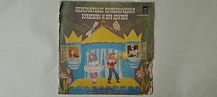 Невероятные приключения Буратино и его друзей