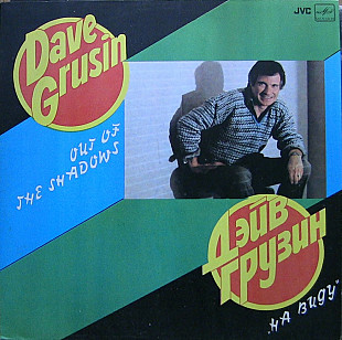 Dave Grusin_Out Of The Shadows LP NM|NM Алиса ‎– Энергия Lp VG|EX Цена за шт.