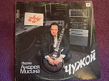 LP Андрей Мисин - Чужой - 1989
